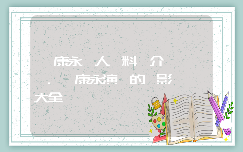 蔡康永個人資料簡介，蔡康永演過的電影電視劇大全插圖